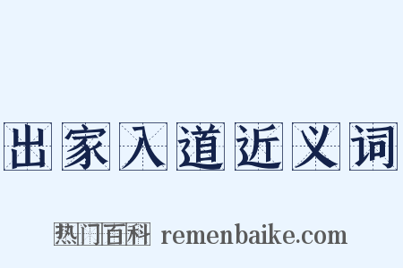 出家入道近义词是什么意思的图片